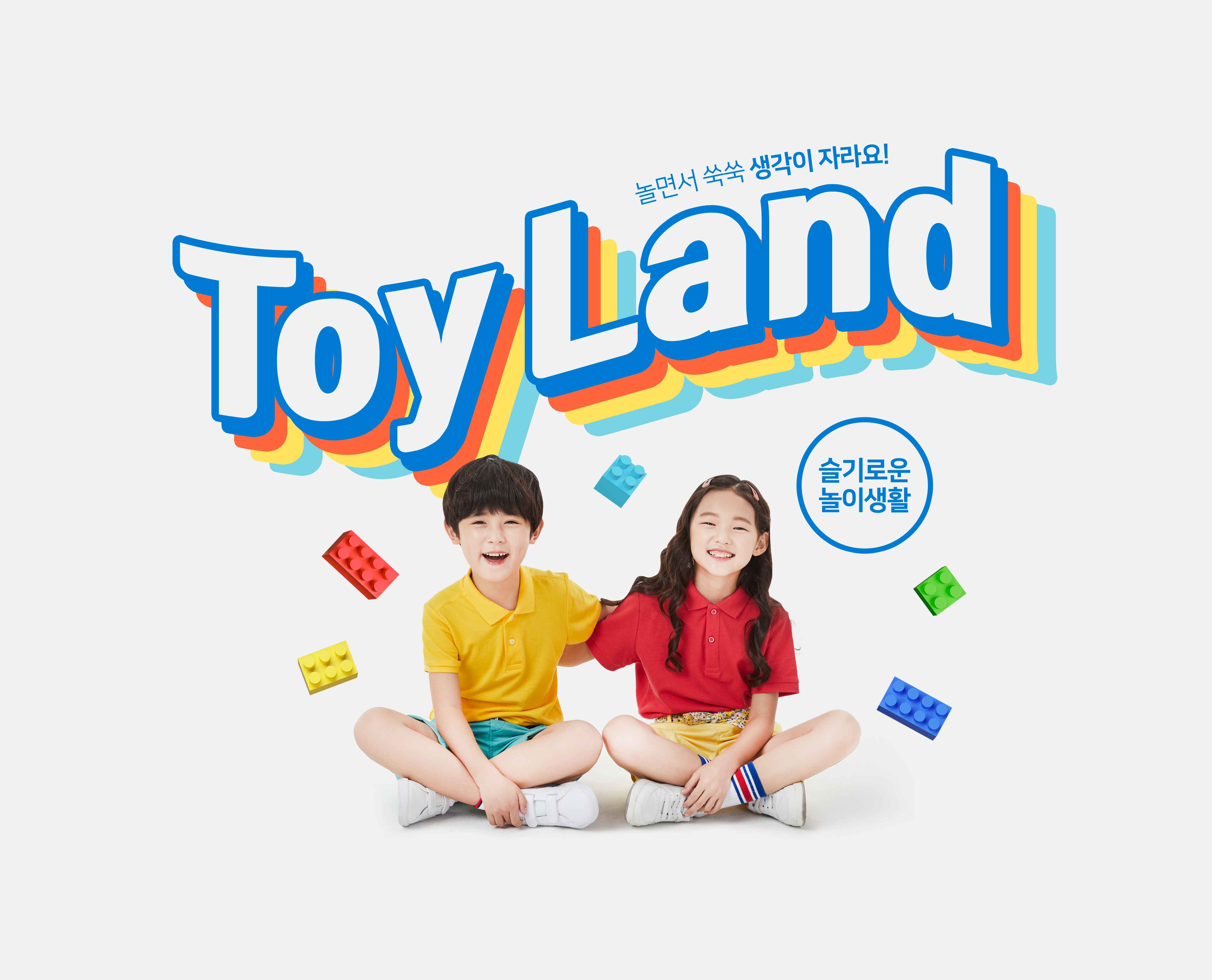 益智积木玩具游戏儿童成长主题海报PSD素材蚂蚁素材精选韩国素材插图