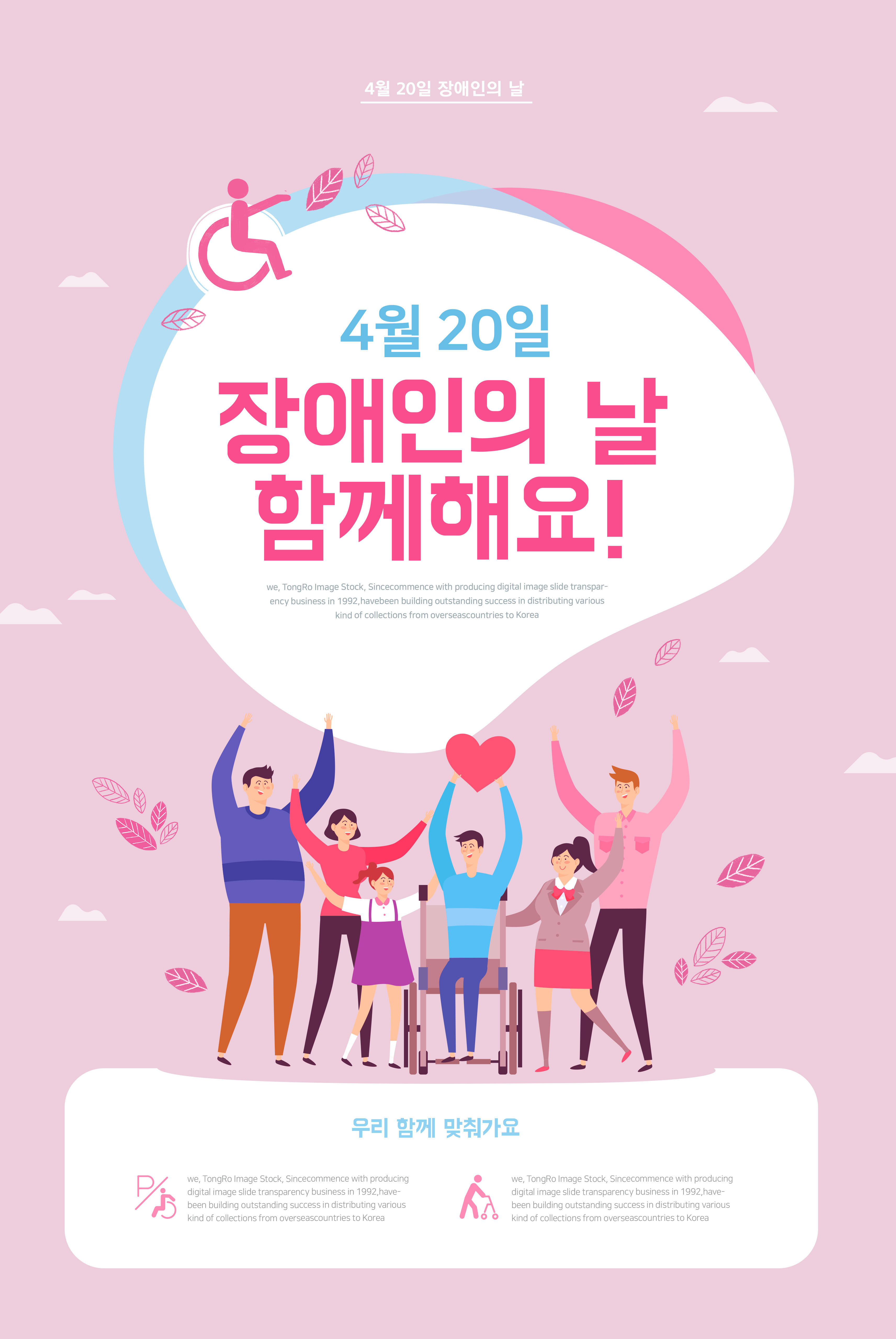 关爱残疾人节日爱心活动推广海报韩国素材插图