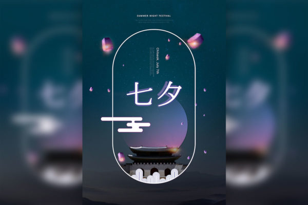 浪漫唯美月色七夕情人节海报设计模板缩略图 浪漫唯美月色七夕情人节海报设计模板
