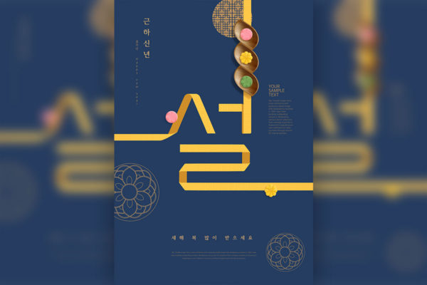 韩国古典风格新年海报设计模板缩略图 韩国古典风格新年海报设计模板
