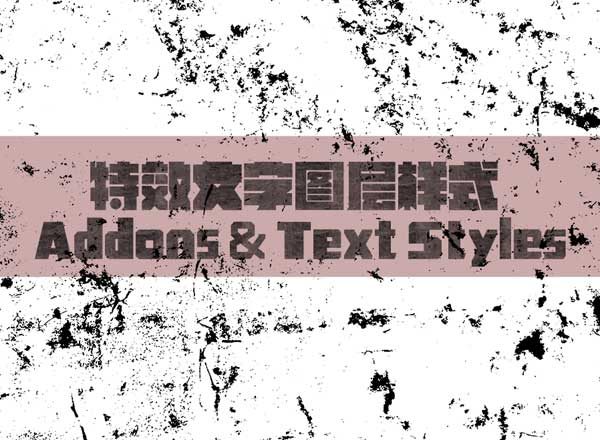 特效文字图层样式设计素材模板 Addons & Text Styles