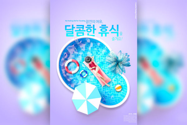 夏季假期旅行创意海报设计