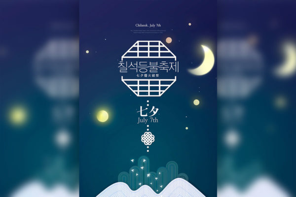 星空浪漫月色七夕情人节海报设计模板