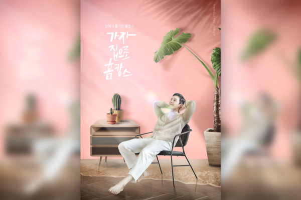 居家生活/度假旅行创意海报设计模板