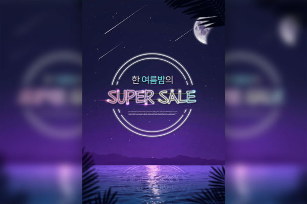 夜景星空主题销售广告宣传海报设计