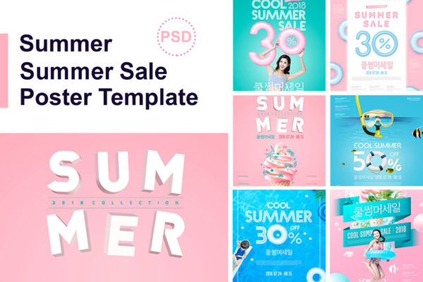 暑假应季活动折扣促销海报设计素材