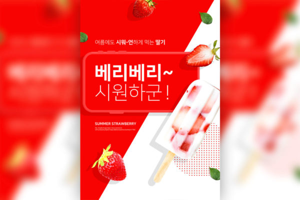 夏季主题草莓水果促销海报设计模板