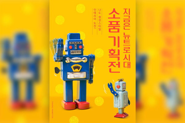 复古经典80年代风格发条机器人创意海报素材