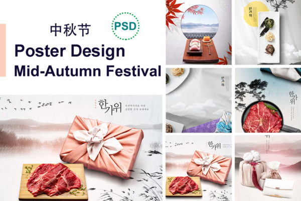 古典风格中秋节/秋夕礼品广告海报模板套装