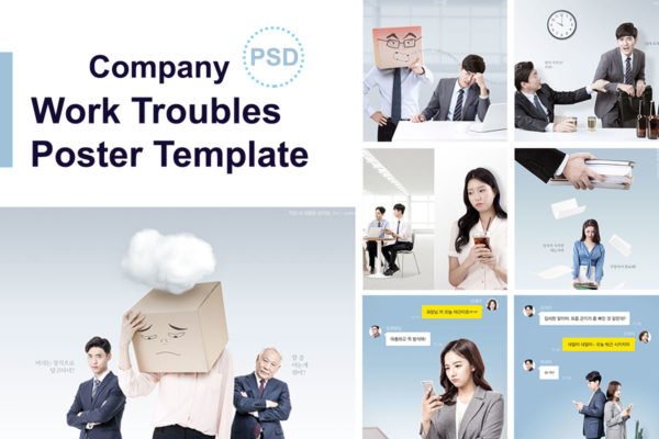 企业职场困扰烦恼主题海报模板套装[PSD]