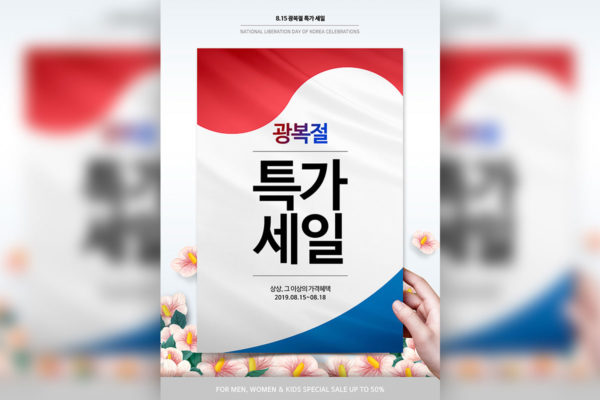 韩国纪念节日活动促销海报模板