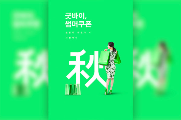 绿色系购物活动宣传海报设计模板