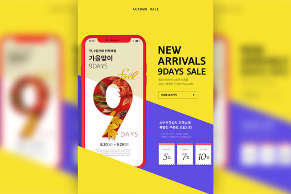 秋季新品发布活动折扣促销海报psd模板