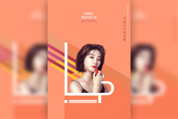 秋季化妆品口红广告电商海报psd模板