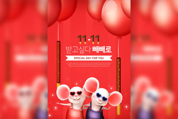 双11光棍节巧克力棒广告海报模板