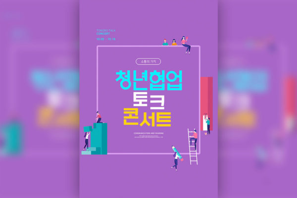 沟通交流与分享会议活动宣传海报模板