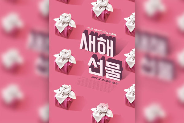 2020新年送礼主题海报psd模板