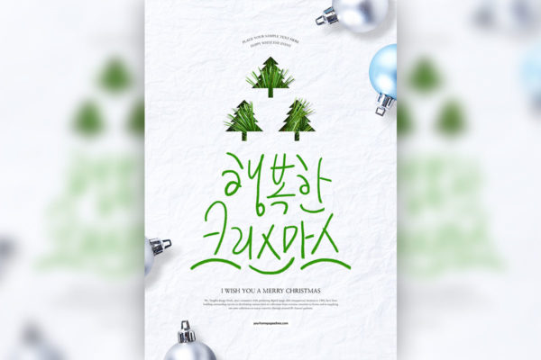 创意圣诞树圣诞假日祝福海报/传单模板[PSD]