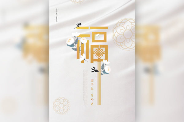 简约风格庚子年祝福主题海报设计psd素材