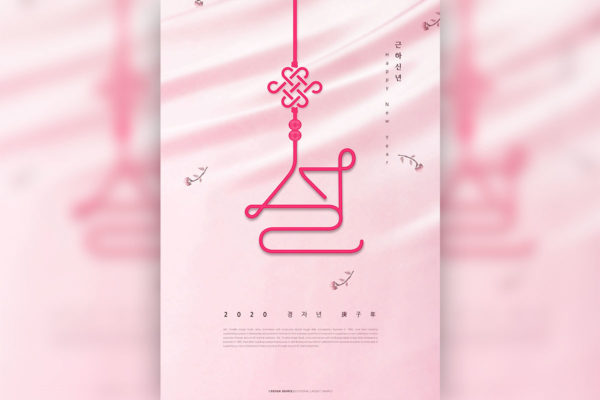 中国结粉色背景2020新年主题海报素材[PSD]