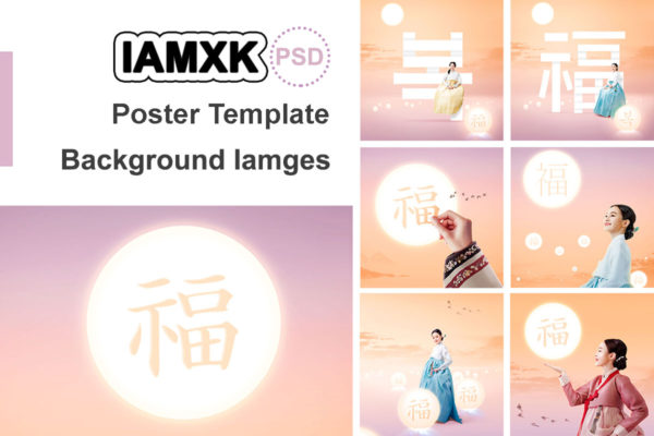 韩国元素风格”福到/月圆”新年主题海报模板套装[PSD]