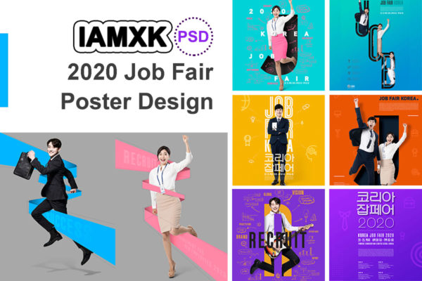 2020年精英人才招聘会/应聘活动宣传海报套装