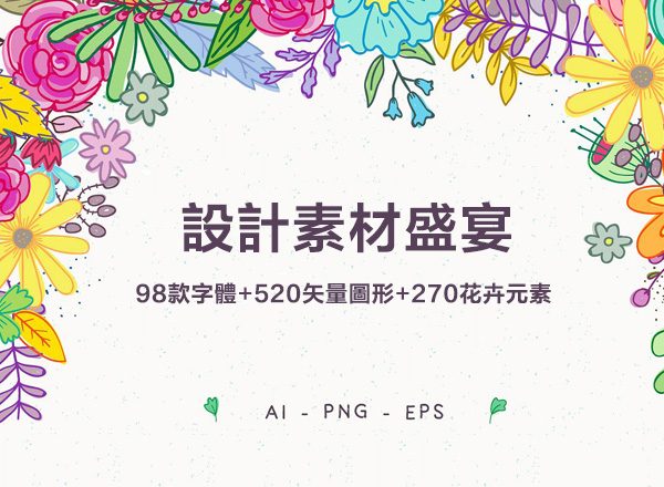 设计素材精选盛宴：98款字体+520个独立矢量图形+270款花卉元素 FontGrap – Font & Graphic Bundle