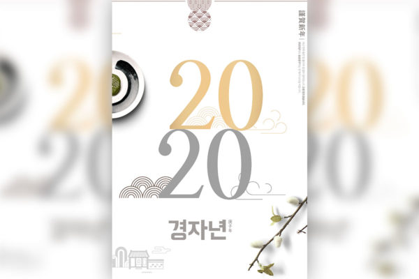 极简设计风格的2020新年主题海报PSD素材大洋岛精选素材