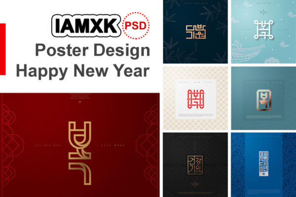 简约高端风格新年主题海报PSD素材大洋岛精选素材[PSD]