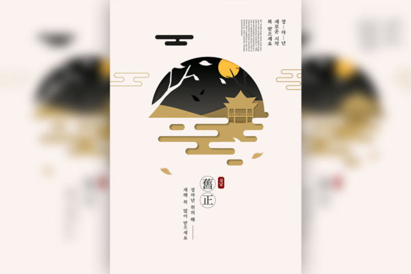 古典元素新年主题韩国海报PSD素材大洋岛精选[PSD]