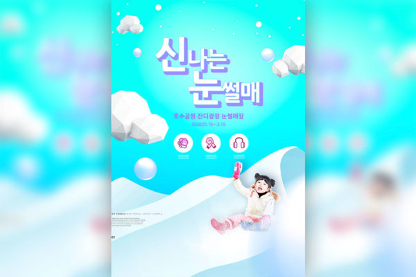 儿童滑雪培训班推广宣传海报PSD素材大洋岛精选韩国素材