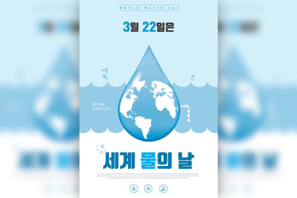 世界节水日水资源保护主题海报PSD素材大洋岛精选韩国素材