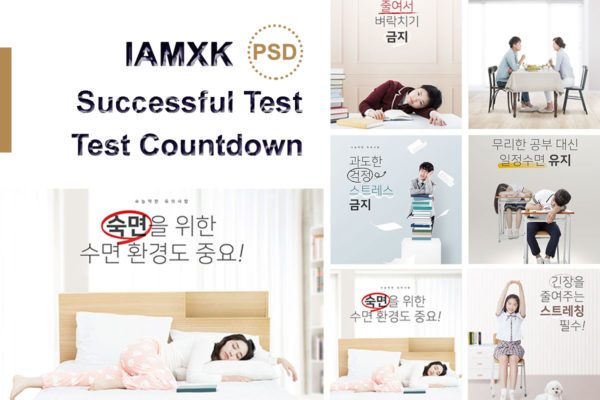 高考学习日常生活海报模板套装[PSD]