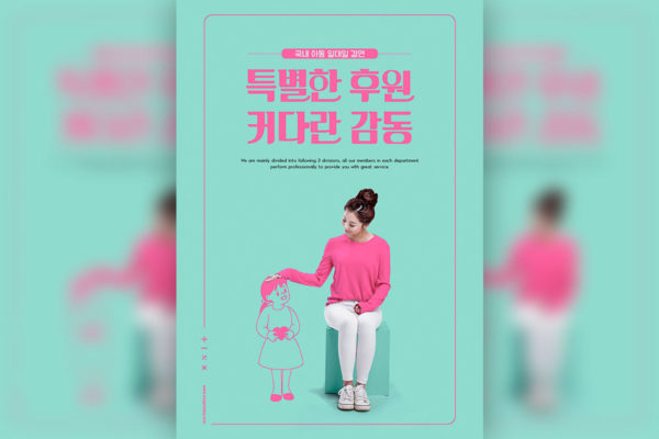 爱心呵护孩子成长主题海报PSD素材蚂蚁素材精选