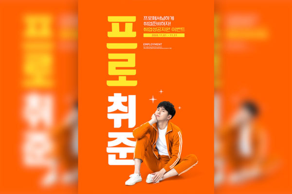 应届毕业生工作就业主题橙色背景海报PSD素材第一素材精选