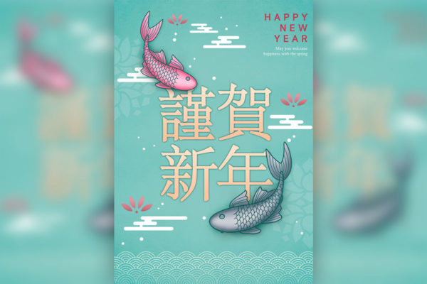 中国元素好运锦鲤新年主题海报PSD素材蚂蚁素材精选模板