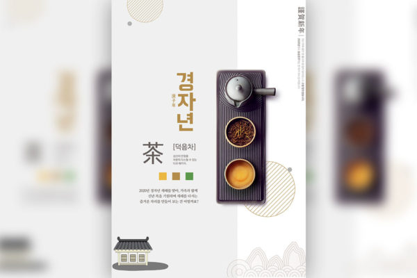 古典风格茶文化庚子年新年主题海报PSD素材第一素材精选