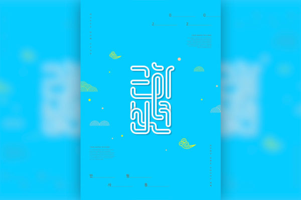 蓝色背景新年主题韩国海报psd素材