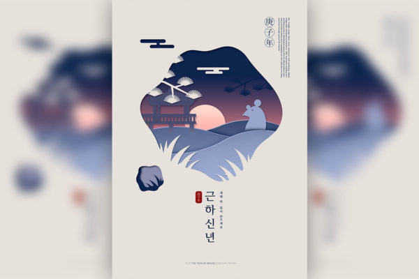 鼠年/庚子年韩国海报PSD素材蚂蚁素材精选模板