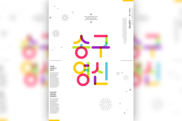 简约背景新年新春主题韩国海报PSD素材第一素材精选模板