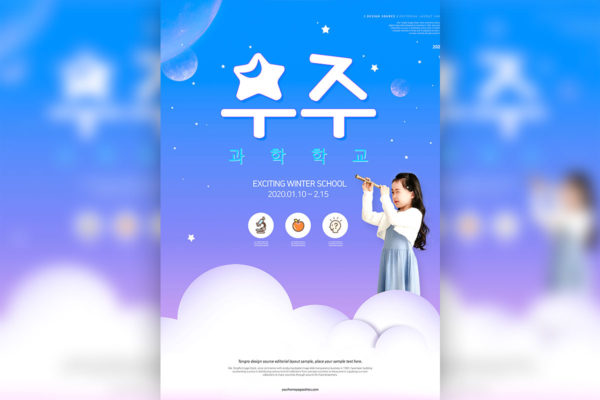 儿童教育寒假补习课程推广宣传海报psd韩国素材