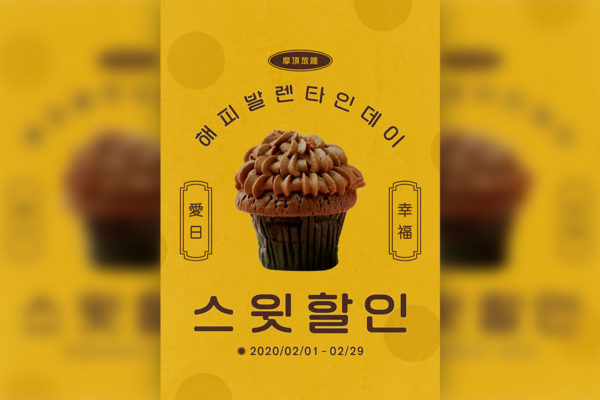 情人节甜品蛋糕促销活动海报PSD素材蚂蚁素材精选韩国素材