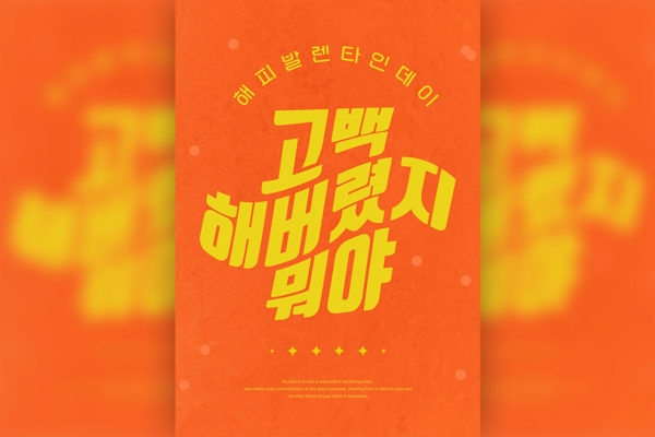 橙&黄配色简约风格情人节主题多用途海报PSD素材蚂蚁素材精选韩国素材