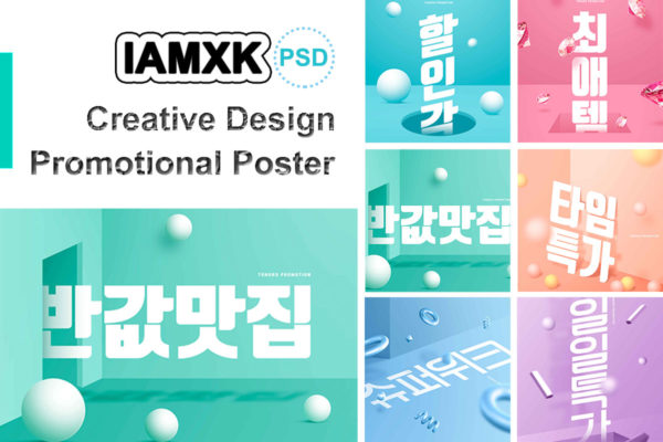 创意几何元素促销海报PSD素材蚂蚁素材精选韩国素材合集