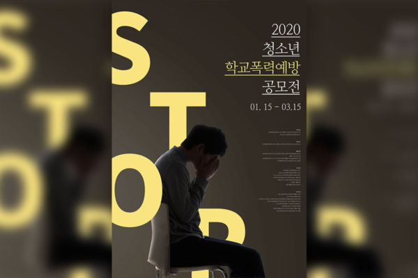 青年时期预防学校暴力主题宣传海报韩国素材