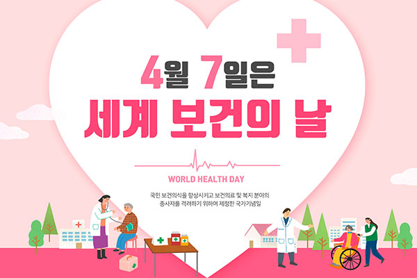 世界卫生日主题宣传海报PSD素材第一素材精选韩国psd素材