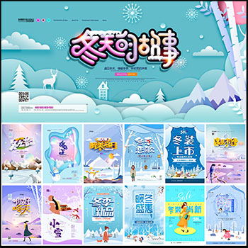 20款冬天冬至小雪节气商场PSD促销海报
