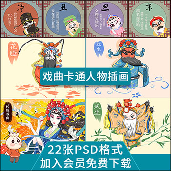 中国风戏曲京剧川剧黄梅戏卡通人物手绘国潮插图PSD分层素材