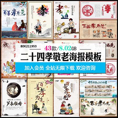 孝敬老人二十四孝中华传统美的文化宣传栏PSD海报模板
