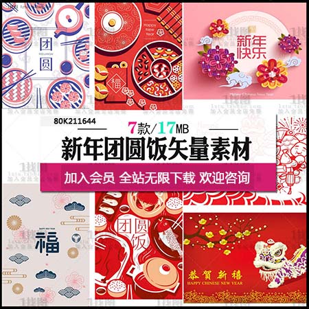 春节年三十新年年夜饭团圆饭矢量海报